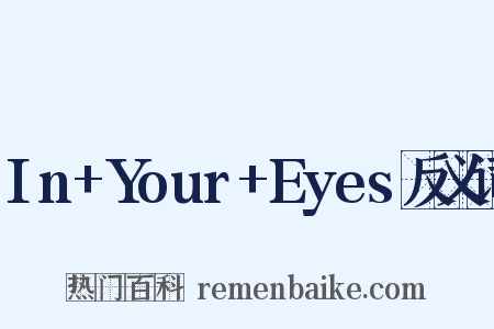 In+Your+Eyes反义词是什么意思的图片